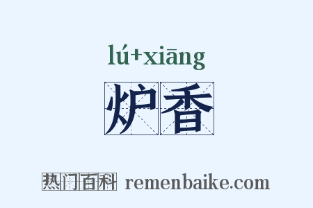 炉香是什么意思的图片